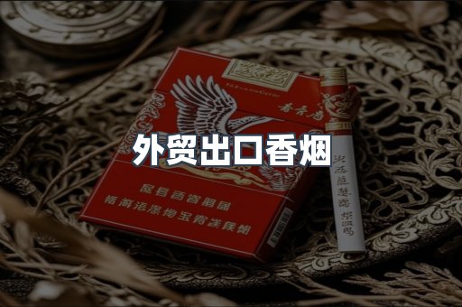 外贸出口香烟