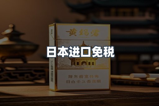 日本进口免税